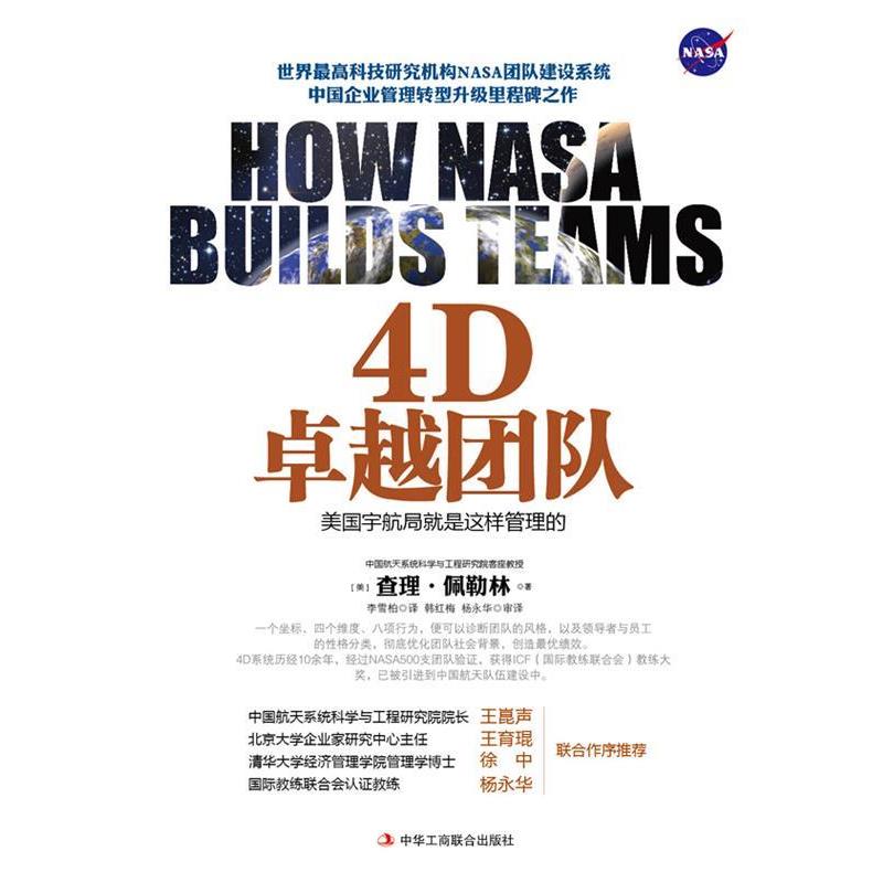 【正版书籍】 4D卓越团队:美国宇航局就是这样管理的 (美)查理.佩勒林 中华工商联合出版社