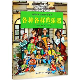【正版书籍】 各种各样的乐器 [德]安德烈娅 霍耶 著,[德]安德烈娅 霍耶 绘,温 北京科学技术出版社