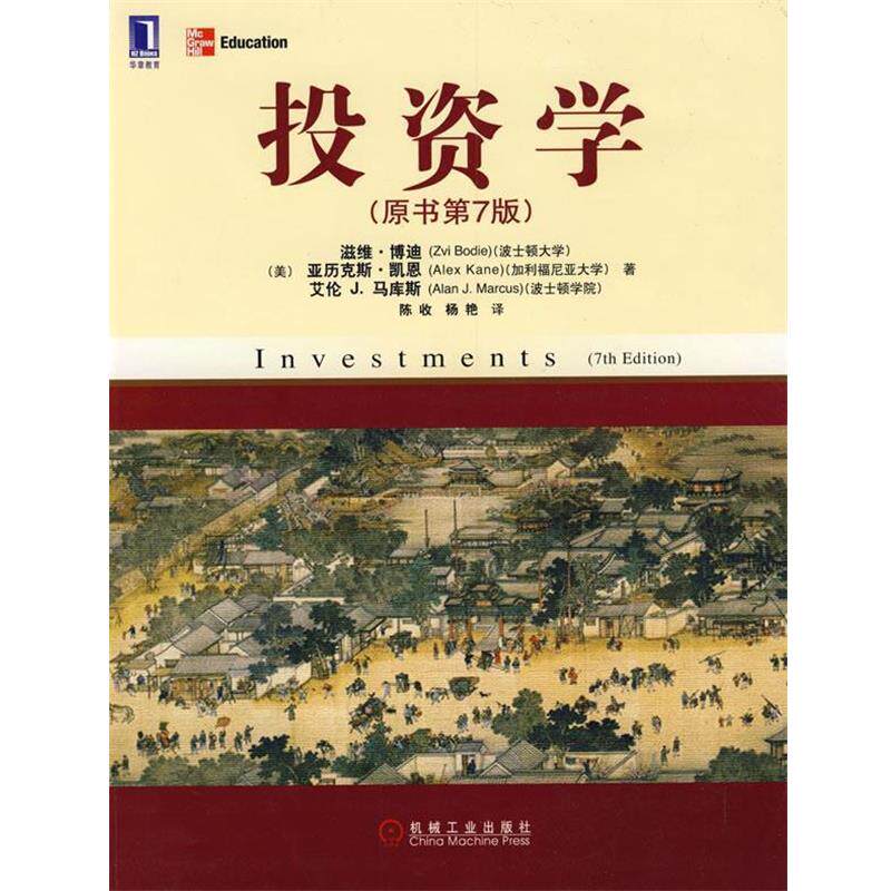 【正版书籍】 投资学 (美)滋维.博迪 陈收译 机械工业出版社