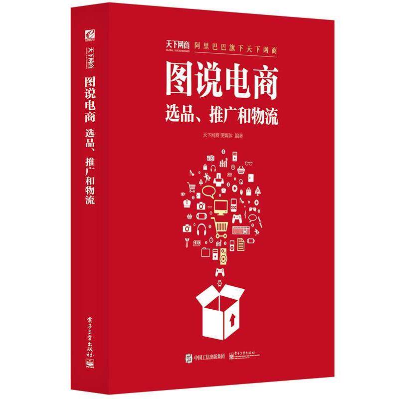 【正版书籍】 图说电商 选品 推广和物流 天下网商图媒体 编著 电子工业出版社