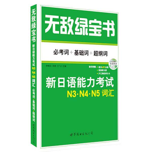 【正版书籍】 无敌绿宝书 李晓东,郑艳,王飞 世界图书出版公司