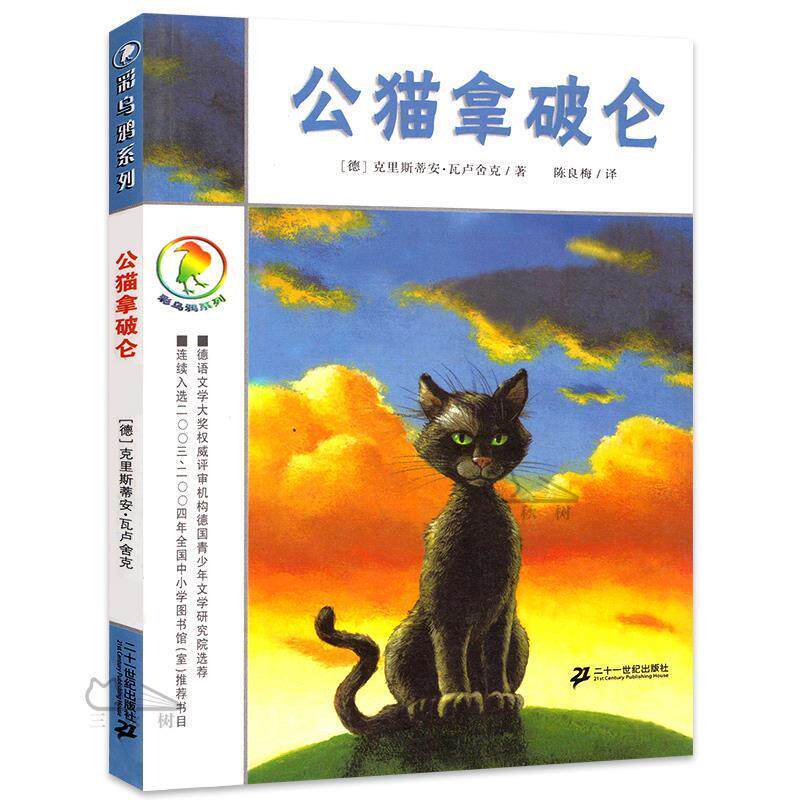【正版书籍】 彩乌鸦系列 公猫拿破仑 (德)瓦卢舍 著,陈良梅 译 21世纪出版社