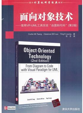 【正版书籍】 面向对象技术 Curtis HK Tsang 著 清华大学出版社