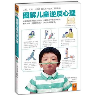 【正版书籍】 图解儿童逆反心理 [英]恰恰姆 ,郑莹 江苏教育出版社