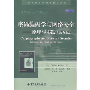 【正版书籍】 密码编码学与网络安全原理与实践 斯托林斯,王张宜 电 (美)斯托林斯 电子工业出版社