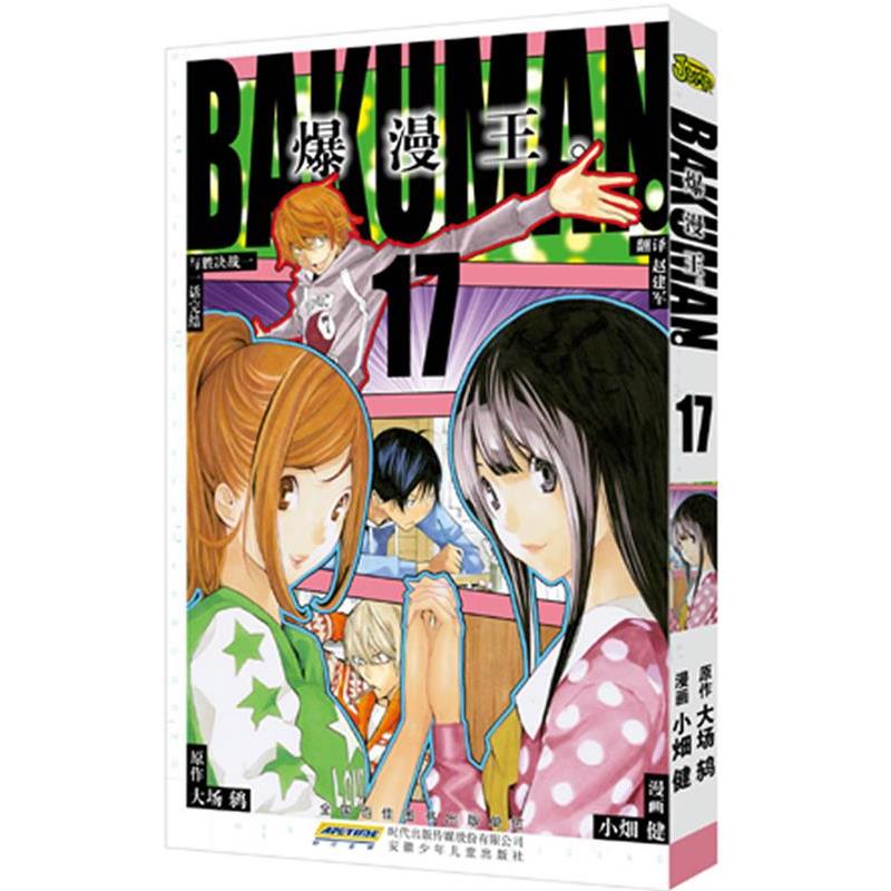 【正版书籍】 爆漫王17 (日) 小畑健　漫画,(日) 大场鸫　原作,赵建军　翻译 安徽少年儿童出版社