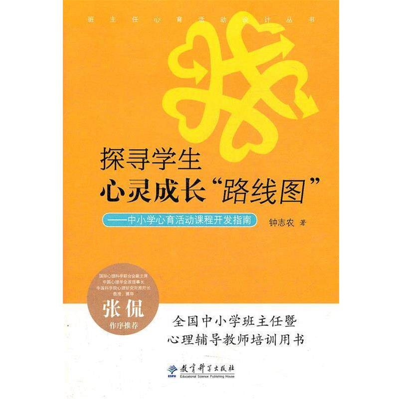 【正版书籍】 源创教育 探寻学生心灵成长路线图 钟志农 著 教育科学出版社