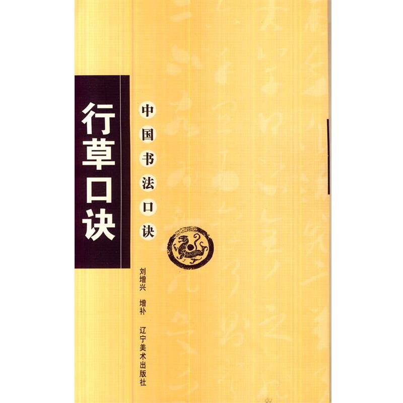【正版书籍】 中国书法口诀-行草口诀 刘增兴 增补 辽宁美术出版社