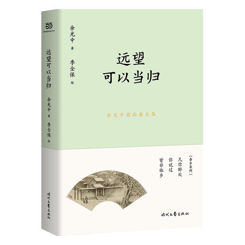 【正版书籍】 余光中精品散文集：远望可以当归 余光中 时代文艺出版社