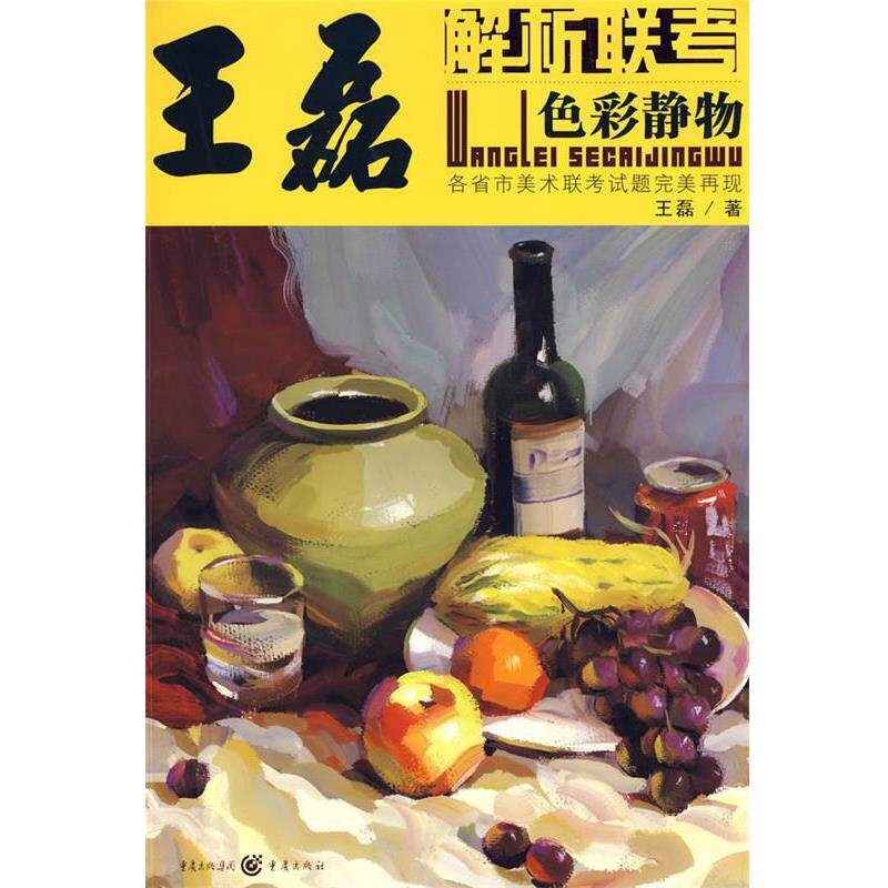 【正版书籍】 解析联考—王磊新版色彩静物 王磊 重庆出版社