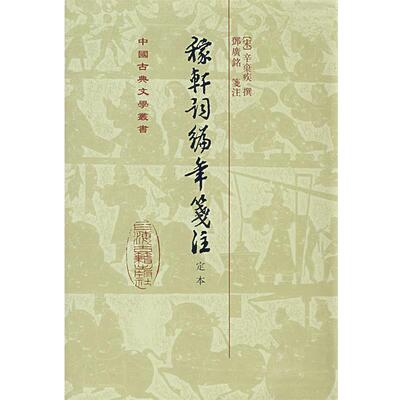 【正版书籍】 稼轩词编年笺注-定本 （宋）辛弃疾　撰,鄧廣铭　笺注 上海古籍出版社