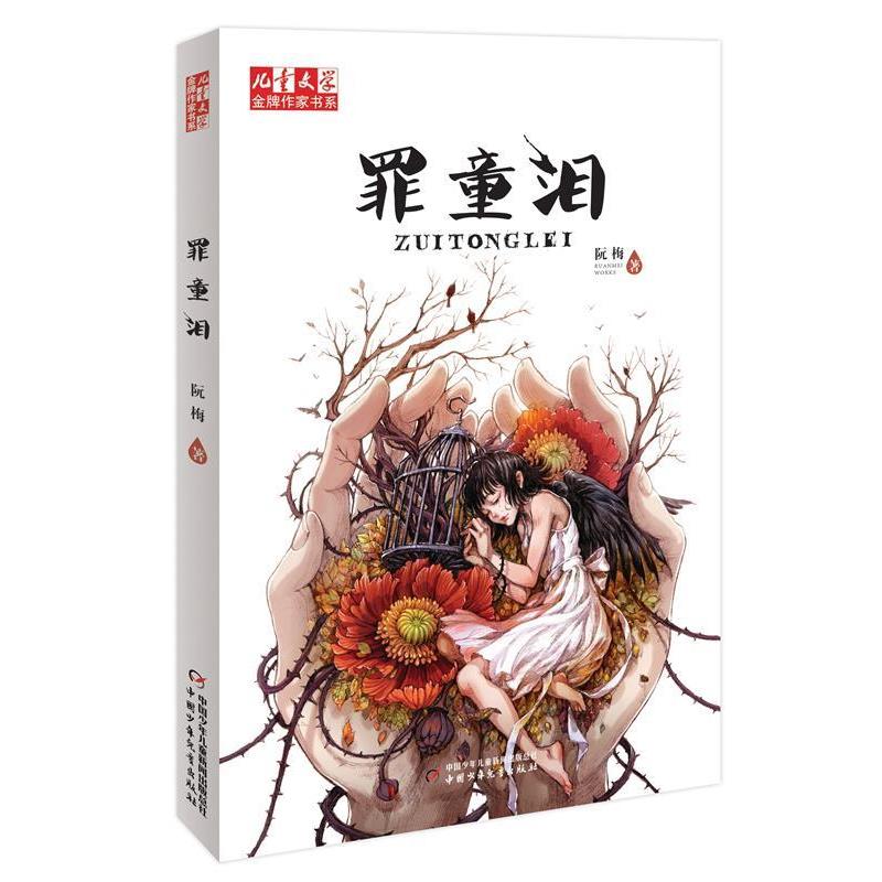【正版书籍】 儿童文学金牌作家书系:罪童泪 阮梅 著 中国少年儿童出版社图片