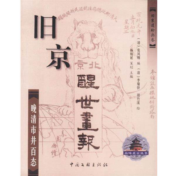 【正版书籍】 旧京醒世画报—晚清市井百态 杨炳炎 中国文联出版社