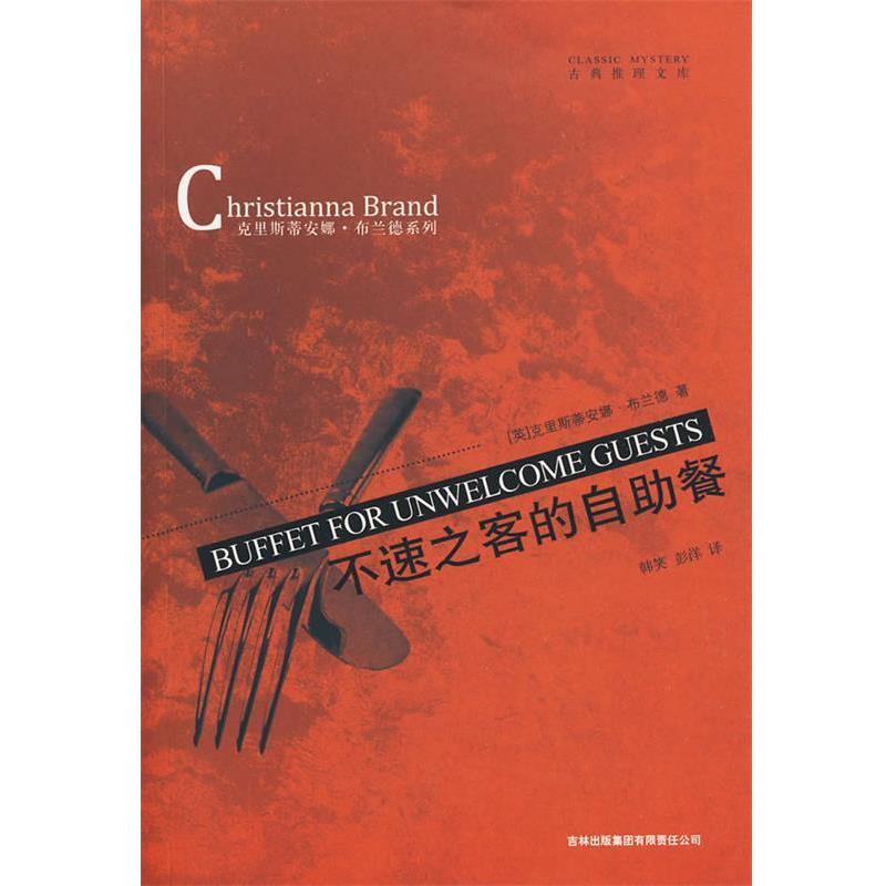 【正版书籍】 不速之客的自助餐 [英]克里斯蒂安娜·布兰德(Christianna Brand) 吉林出版集团有限责任公司