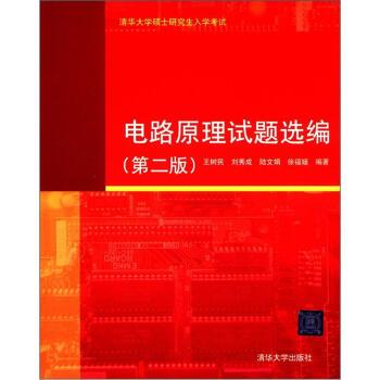 【正版书籍】 清华大学硕士入学考试:电路原理试题选编 王树民, 刘秀成, 陆文娟, 徐福媛 清华大学出版社
