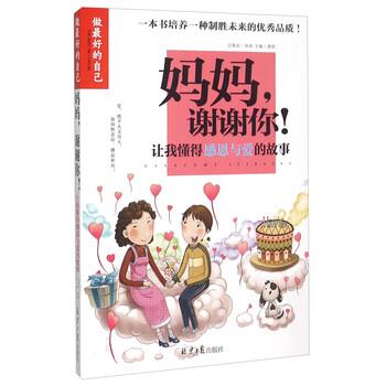 【正版书籍】 做的自己-妈妈谢谢你:让我懂得感恩与爱的故事 龚勋 编 同心出版社