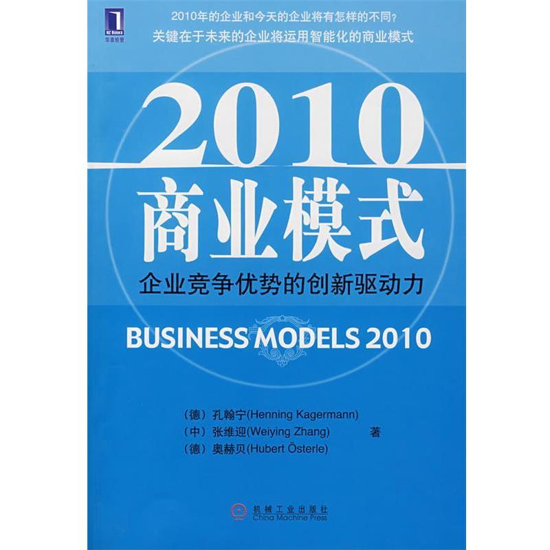 【正版书籍】 2010商业模式:企业竞争优势的创新驱动力 (德)孔翰宁,(中)张维迎,(德)奥赫贝 著 机械工业出版社