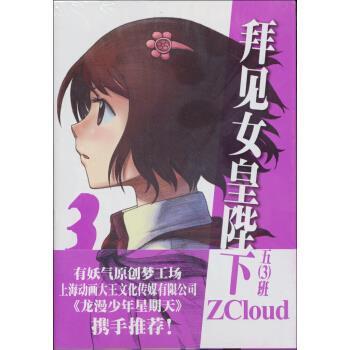 【正版书籍】 拜见女皇陛下 ZCloud 上海人民美术出版社