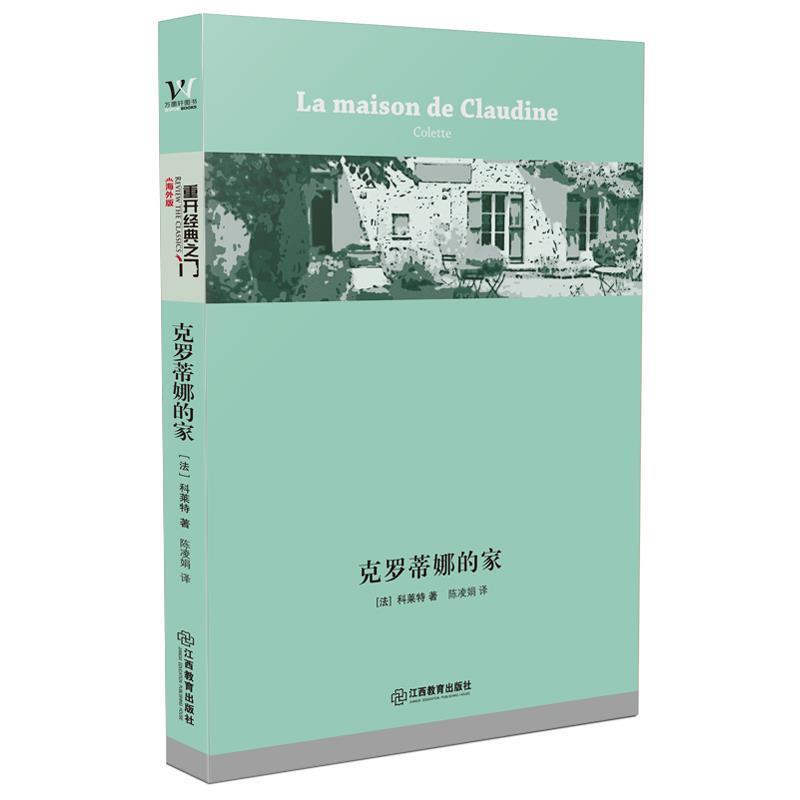 【正版书籍】 克罗蒂娜的家 [法] 科莱特 著 陈凌娟 译 江西教育出版社