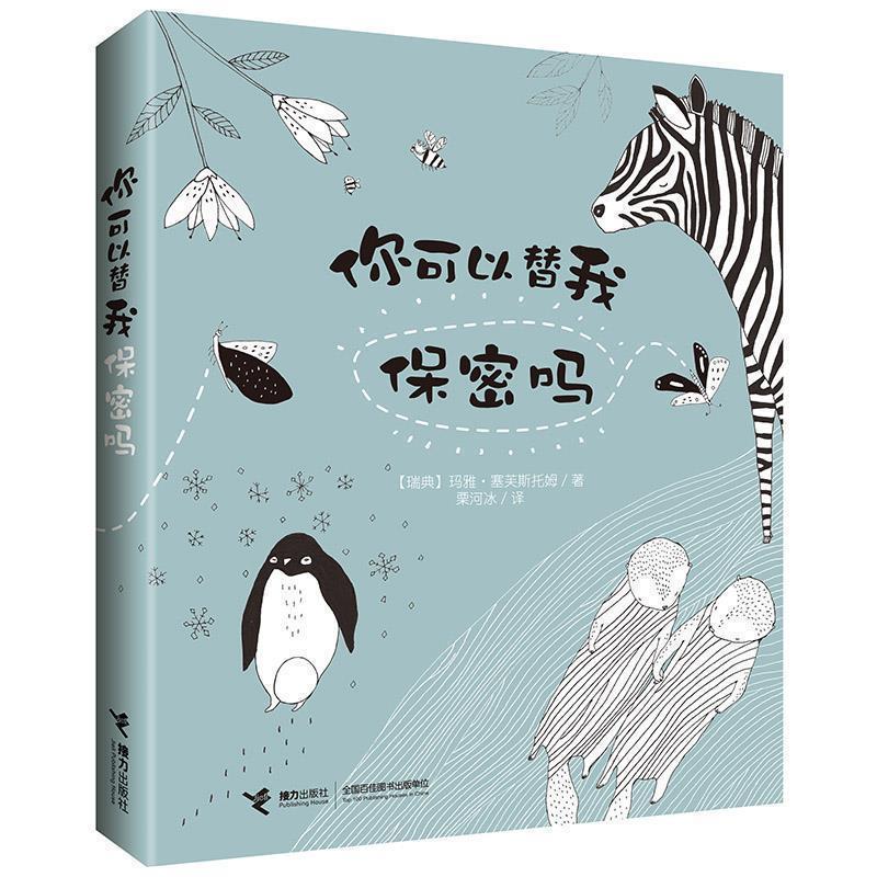 【正版书籍】 你可以替我保密吗 [瑞典]玛雅·塞芙斯托姆 接力出版社
