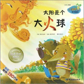 【正版书籍】 小海绵科学童话系列--太阳是个大火球 [韩] 朴进英,[韩] 李美罗 绘,姜政东 延边教育出版社