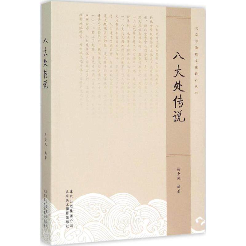 【正版书籍】 八大处传说 杨金凤 著 北京美术摄影出版社