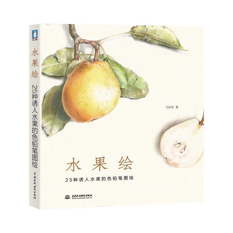 【正版书籍】 水果绘---25种诱人水果的色铅笔图绘 飞乐鸟 水利水电出版社