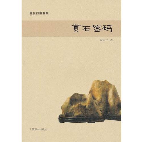 【正版书籍】 赏玩门道书系 赏石密码 梁志伟　著 上海辞书出版社