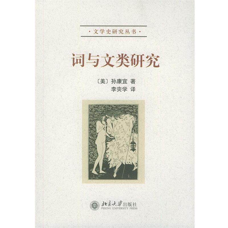 【正版书籍】 词与文类研究 孙康宜, 李爽学 北京大学出版社