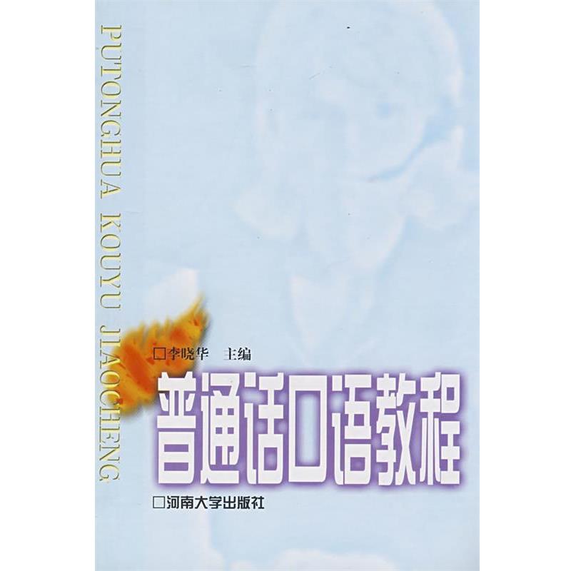【正版书籍】 普通话口语教程 李晓华 主编 河南大学出版社