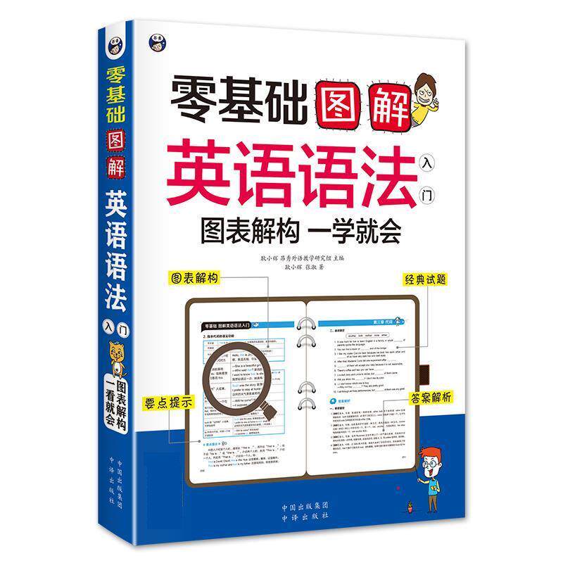 【正版书籍】 零基础 图解英语语法入门 图表解构 一学就会 耿小辉 昂秀外语教学研究组 中国对外翻译出版公司出版社