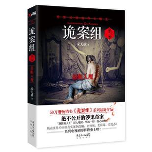 【正版书籍】 诡案组·第二季 求无欲 花城出版社