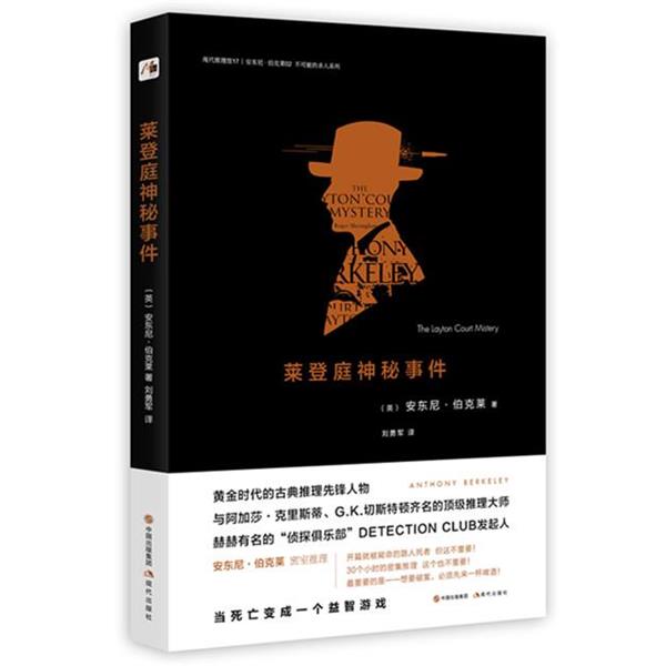 【正版书籍】 莱登庭神秘事件 安东尼伯克莱 著 刘勇军 译 现代出版社