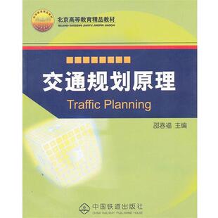【正版书籍】 交通规划管理 邵春福 中国铁道出版社