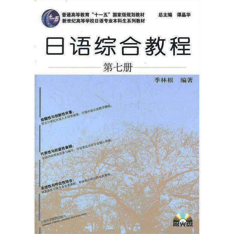 【正版书籍】 日语专业本科生教材:日语综合教程 季林根 上海外语教育出版社