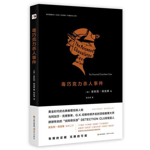【正版书籍】 毒巧克力杀人事件 安东尼伯克莱 著 刘永淳 译 现代出版社