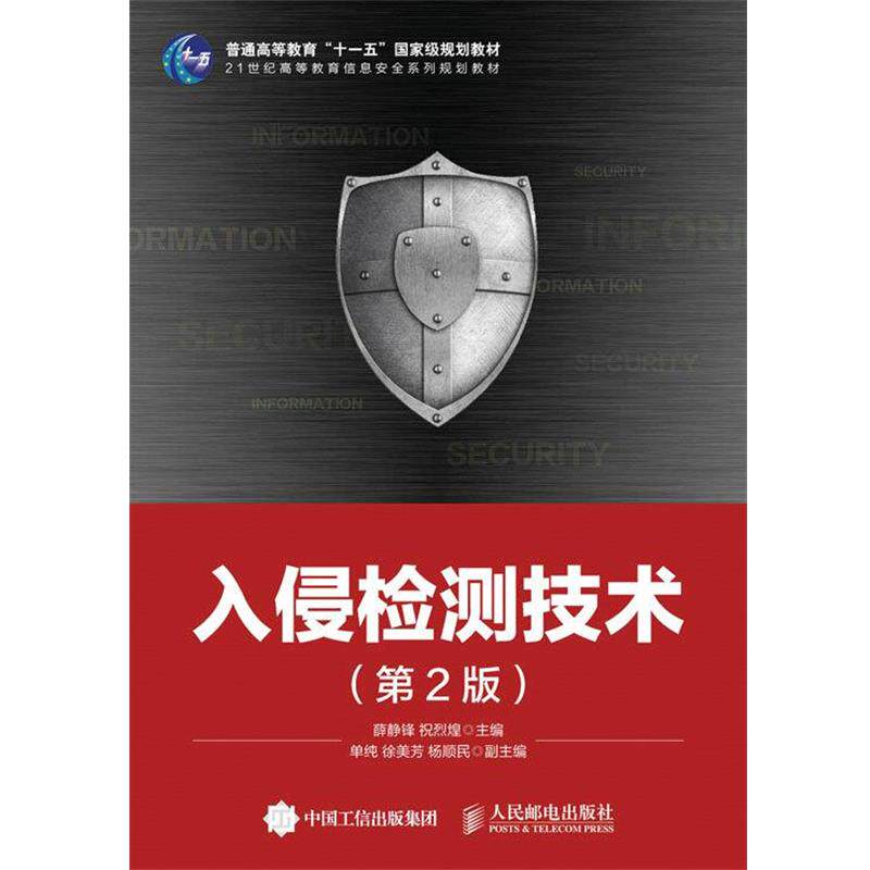 【正版书籍】 入侵检测技术 薛静锋 祝烈煌 人民邮电出版社
