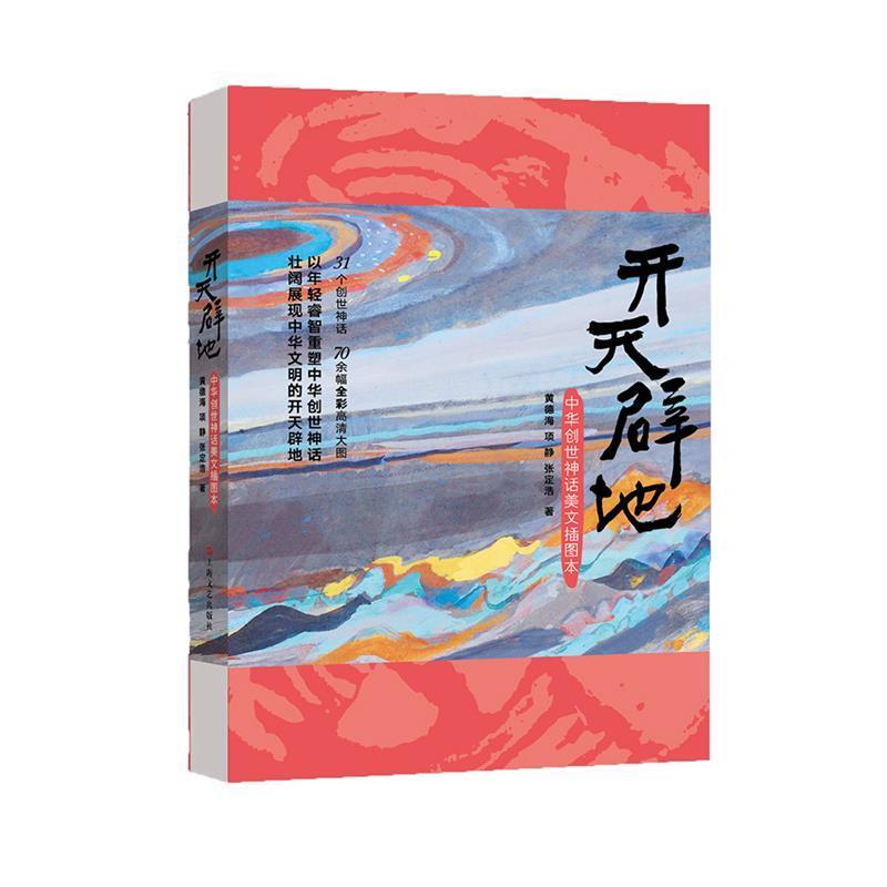 【正版书籍】 开天辟地--中华创世神话美文插图本 黄德海,项静,张定浩 上海文艺出版社