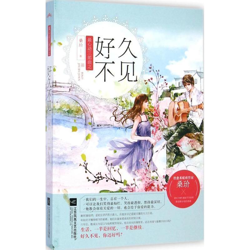 【正版书籍】 好久不见 桑玠 江苏文艺出版社