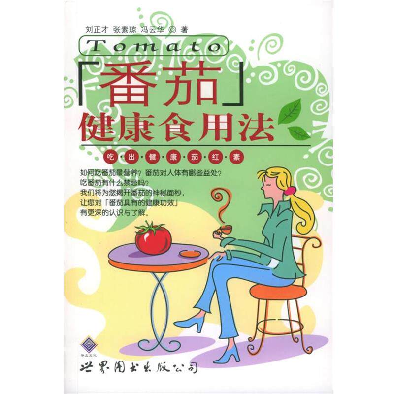 【正版书籍】 番茄健康食用法:吃出健康茄红素 刘正才,张素琼,冯云华 著 世界图书出版公司