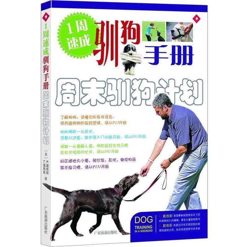 【正版书籍】 1周速成驯狗手册周末驯狗计划 (英)戴维斯(Davies,C.)(英)戴维斯(Davies,K.) 著,卢嘉 译 广东旅游出版社