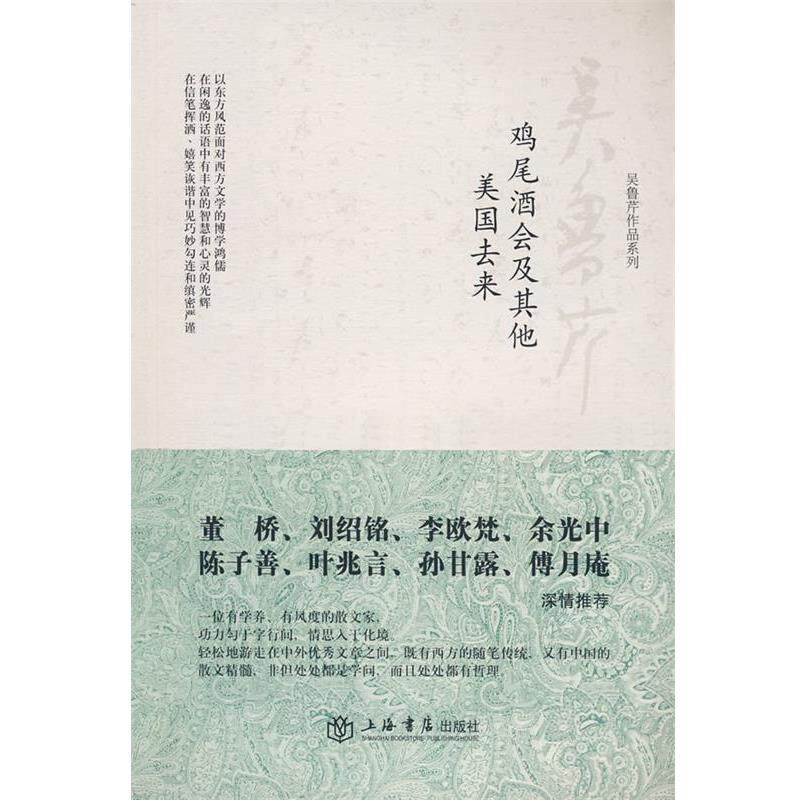 【正版书籍】 鸡尾酒会及其他 美国去来 吴鲁芹 著 上海书店出版社