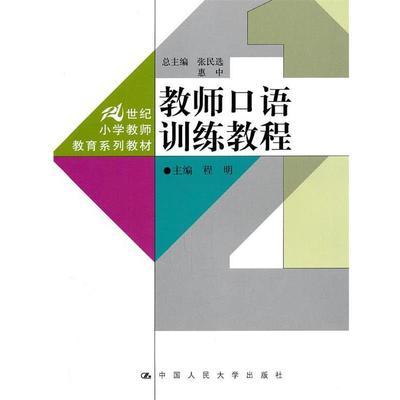 【正版书籍】 教师口语训练教程 程明　主编 中国人民大学出版社