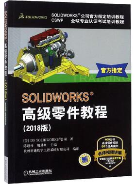 【正版书籍】 SOLIDWORKS 零件教程 DSSOLIDWORKS公司 著 机械工业出版社