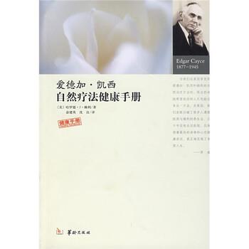 【正版书籍】 爱德加·凯西自然疗法健康手册 [美] 赖利 著, 宓建英,沈良 译 华龄出版社