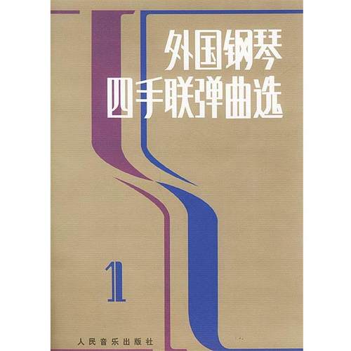 【正版书籍】 外国钢琴四手联弹曲选 人民音乐出版社编辑部 编 人民音乐出版社