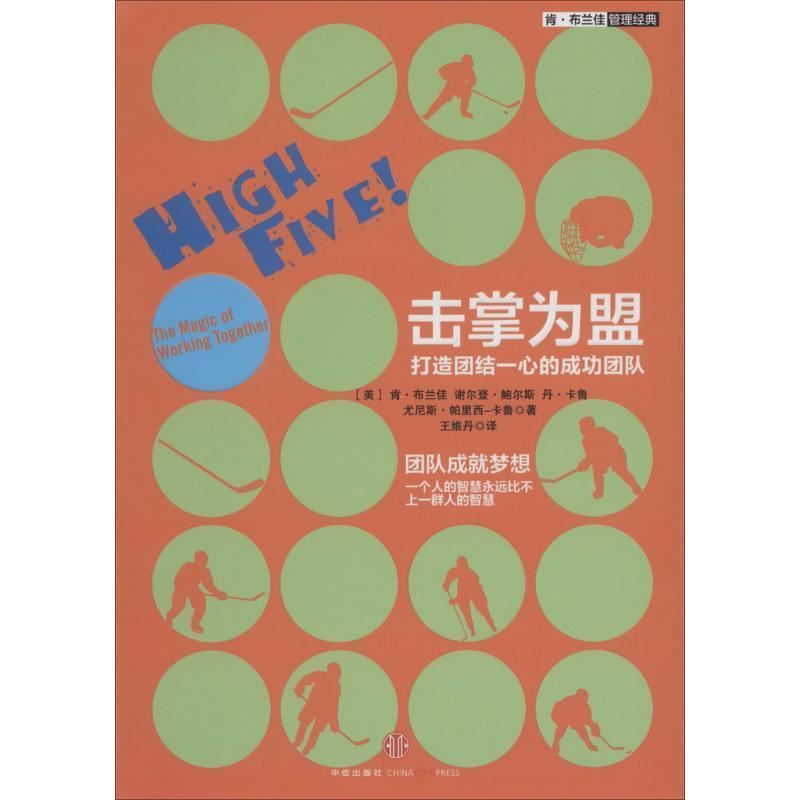 【正版书籍】 击掌为盟:打造团结一心的成功团队 [美] 肯·布兰佳 谢尔登·鲍尔斯 丹·卡鲁,尤尼斯·帕里西-卡鲁　著,王维丹　译