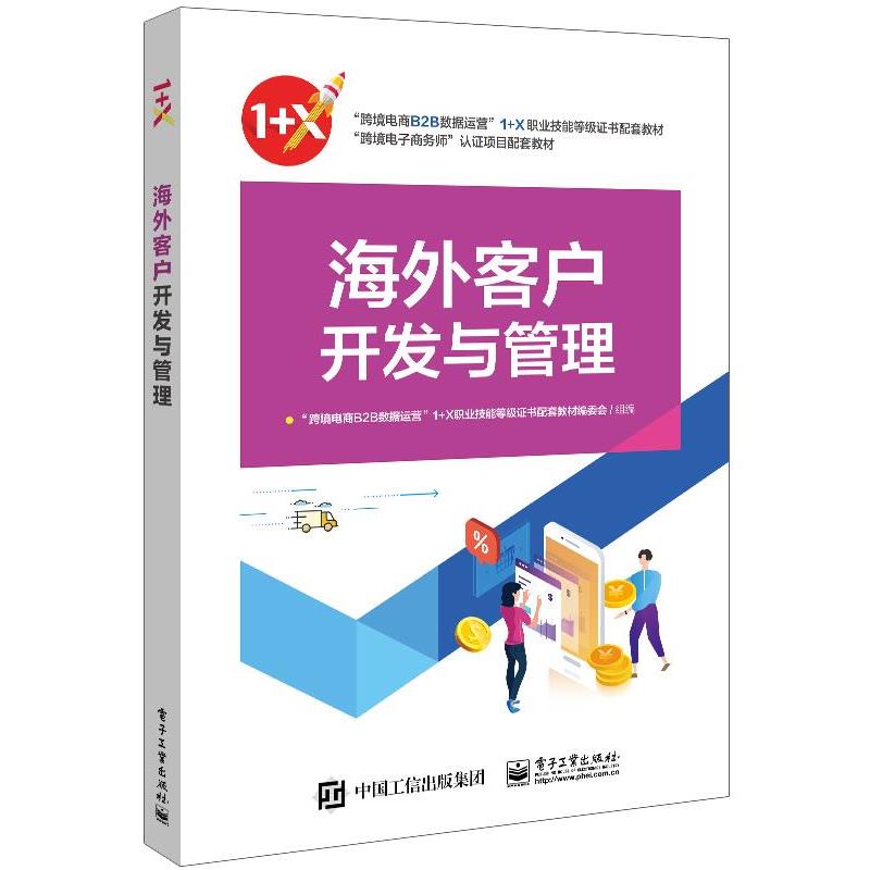 【正版书籍】 海外客户开发与管理 “跨境电商B2B数据运营”1+X职业技能等级证书配套教材编委会 电子工业出版社