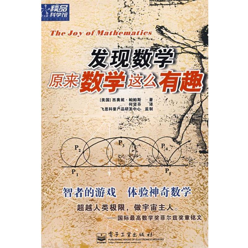 【正版书籍】 发现数学:原来数学这么有趣 (美)帕帕斯(Pappas,T.) 著,何竖芬 译 电子工业出版社