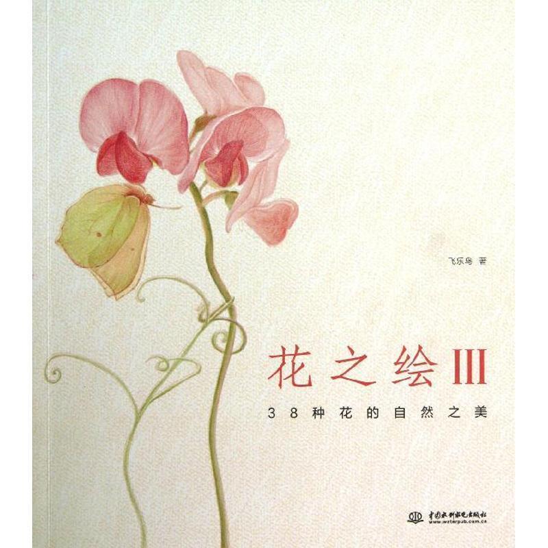 【正版书籍】 花之绘III --38种花的自然之美 飞乐鸟 水利水电出版社